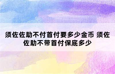 须佐佐助不付首付要多少金币 须佐佐助不带首付保底多少